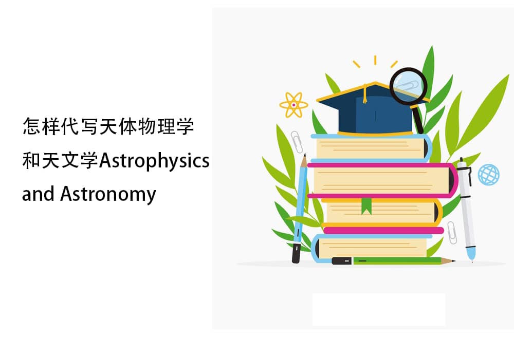怎样代写天体物理学和天文学Astrophysics and Astronomy